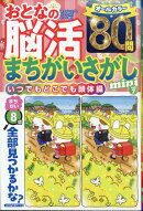 おとなの脳活まちがいさがしmini vol.7 2026年 2月号 [雑誌]