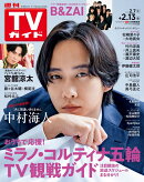 TVガイド関東版 2026年 2/13号 [雑誌]