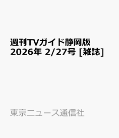 週刊TVガイド静岡版 2026年 2/27号 [雑誌]