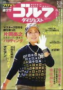 週刊 ゴルフダイジェスト 2026年 2/24号 [雑誌]