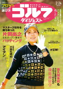 週刊 ゴルフダイジェスト 2026年 2/24号 [雑誌]