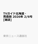 TVガイド北海道・青森版 2026年 2/6号 [雑誌]
