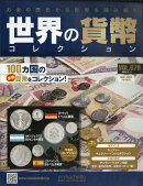 週刊 世界の貨幣コレクション 2026年 2/11号 [雑誌]