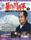 隔週刊 暴れん坊将軍DVDコレクション 2026年 2/10号 [雑誌]