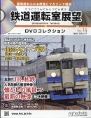 隔週刊 鉄道運転室展望DVDコレクション 2026年 2/17号 [雑誌]