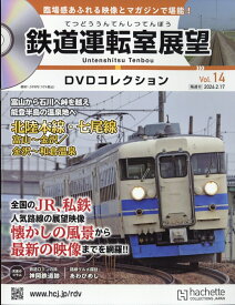 隔週刊 鉄道運転室展望DVDコレクション 2026年 2/17号 [雑誌]
