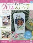 週刊 はじめてのディズニークロスステッチ 2026年 2/25号 [雑誌]