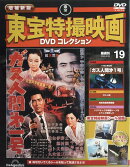 隔週刊 増補新版 東宝特撮映画 DVDコレクション 2026年 2/24号 [雑誌]