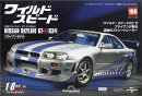 週刊 ワイルド・スピード 日産スカイライン GT-R (R34) 106号 2026年 2/10号 [雑誌]