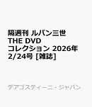 隔週刊 ルパン三世 THE DVD コレクション 2026年 2/24号 [雑誌]