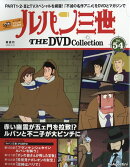 隔週刊 ルパン三世 THE DVD コレクション 2026年 2/24号 [雑誌]