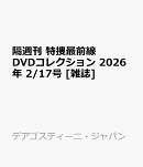 隔週刊 特捜最前線 DVDコレクション 2026年 2/17号 [雑誌]