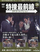 隔週刊 特捜最前線 DVDコレクション 2026年 2/17号 [雑誌]