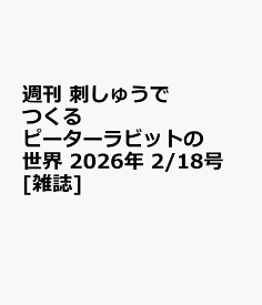 週刊 刺しゅうでつくるピーターラビットの世界 2026年 2/18号 [雑誌]