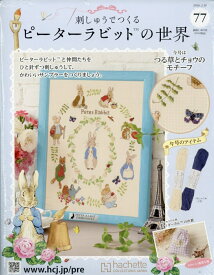 週刊 刺しゅうでつくるピーターラビットの世界 2026年 2/18号 [雑誌]