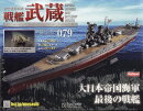 週刊 聯合艦隊旗艦 戦艦武蔵 ダイキャストギミックモデルをつくる 2026年 2/25号 [雑誌]