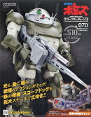 週刊 装甲騎兵ボトムズ スコープドッグをつくる 2026年 2/4号 [雑誌]