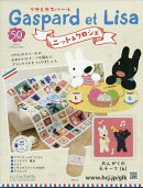 週刊 リサとガスパール ニット&クロシェ 全国版 2026年 2/4号 [雑誌]