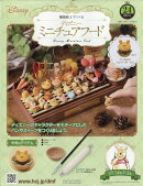 週刊 ディズニー ミニチュアフード 2026年 2/11号 [雑誌]