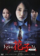 トイレの花子さん 新劇場 コレクターズ・エディション