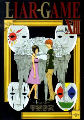 LIAR GAME（13）