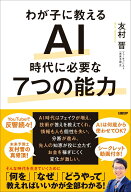 わが子に教えるAI時代に必要な7つの能力 [ 友村 晋 ]