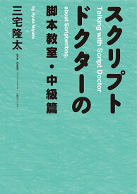 スクリプトドクターの脚本教室（中級篇） [ 三宅隆太 ]