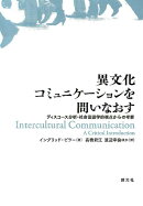 異文化コミュニケーションを問いなおす