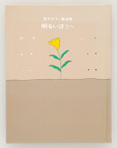 金子みすゞ童謡集 明るいほうへ