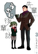 先輩がうざい後輩の話（3）