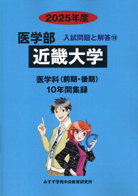 近畿大学（2025年度版） （医学部入試問題と解答） [ みすず学苑中央教育研究所 ]