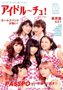 アイドル〜チュ！（vol．02（JUNE　201）