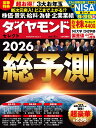総予測2026 (ダイヤモンド・セレクト 2026年 2月号) [雑誌]