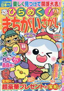 ひらめく!まちがいさがし 23 2026年 2月号 [雑誌]