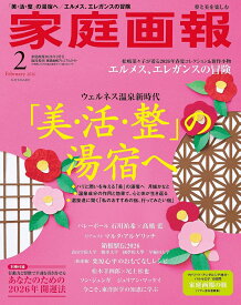 家庭画報プレミアムライト版 2026年 2月号 [雑誌]