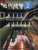 近代建築 2026年 2月号 [雑誌]