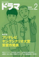 ドラマ 2026年 2月号 [雑誌]