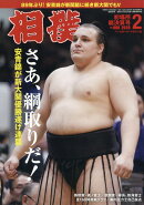 相撲 2026年 2月号 [雑誌]