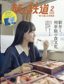 旅と鉄道 2026年 2月号 [雑誌]