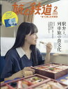 旅と鉄道 2026年 2月号 [雑誌]