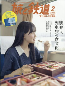 旅と鉄道 2026年 2月号 [雑誌]