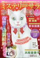Mystery Sara (ミステリー・サラ) 2026年 2月号 [雑誌]