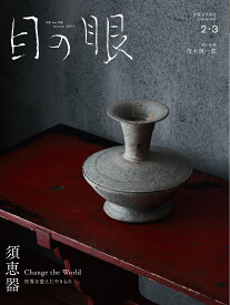 目の眼 2026年2・3月号 No.585