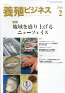 養殖ビジネス 2026年 2月号 [雑誌]