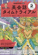 NHK ラジオ 英会話タイムトライアル 2026年 2月号 [雑誌]