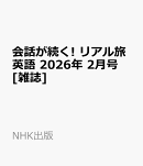 会話が続く! リアル旅英語 2026年 2月号 [雑誌]