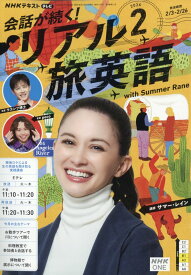 会話が続く! リアル旅英語 2026年 2月号 [雑誌]