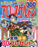 レディースアロー&スケルトン 2026年 2月号 [雑誌]