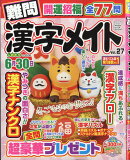 難問漢字メイト 27 2026年 2月号 [雑誌]