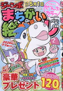 ジャンボまちがい絵さがし 2026年 2月号 [雑誌]